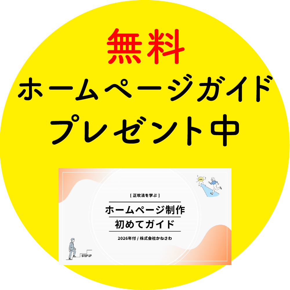 【正攻法を学ぶ】ホームページ制作初めてガイド