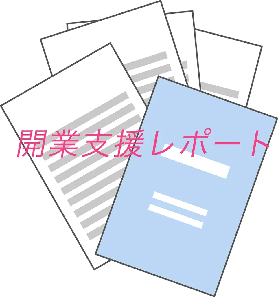 開業支援レポート サポートした実績事例