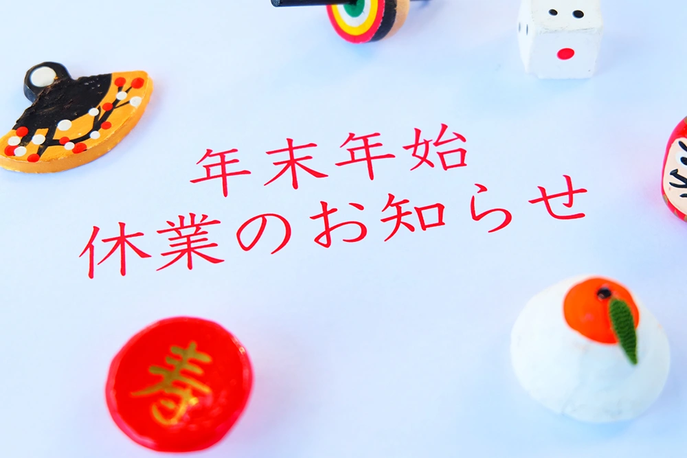 2025年年末年始休業のお知らせ