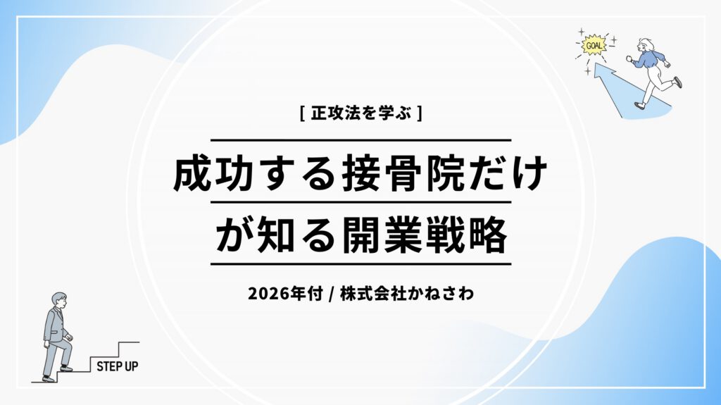 【正攻法を学ぶ】成功する接骨院だけが知る開業戦略|株式会社かねさわ