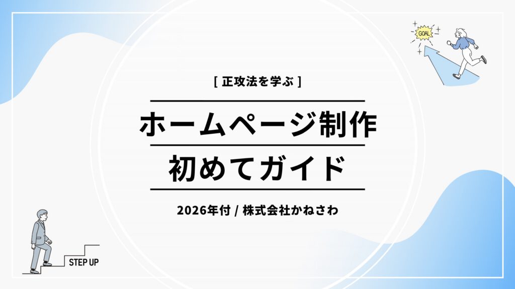 ホームページ制作初めてガイド|株式会社かねさわ