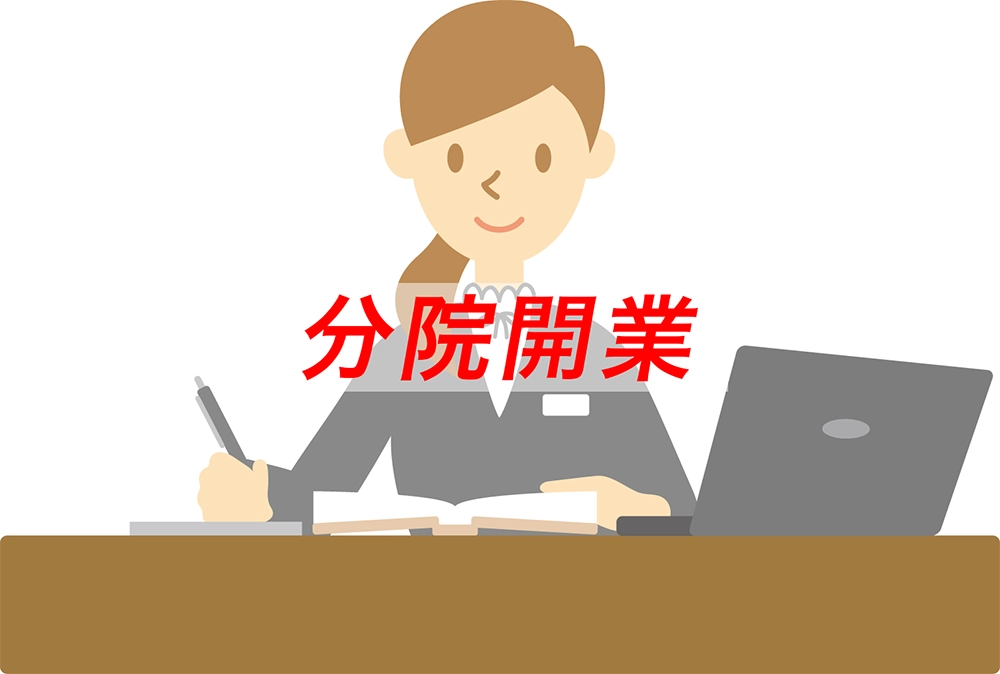 分院開業_事例のご紹介|株式会社かねさわ