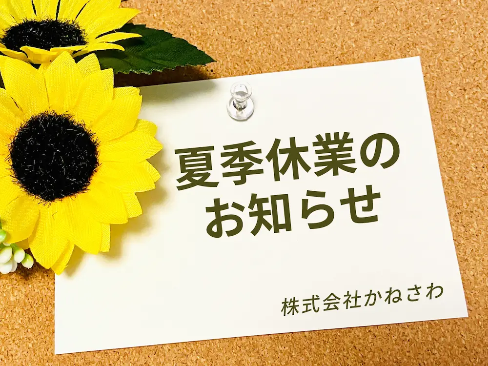 夏季休暇のお知らせ2026年度 株式会社かねさわ